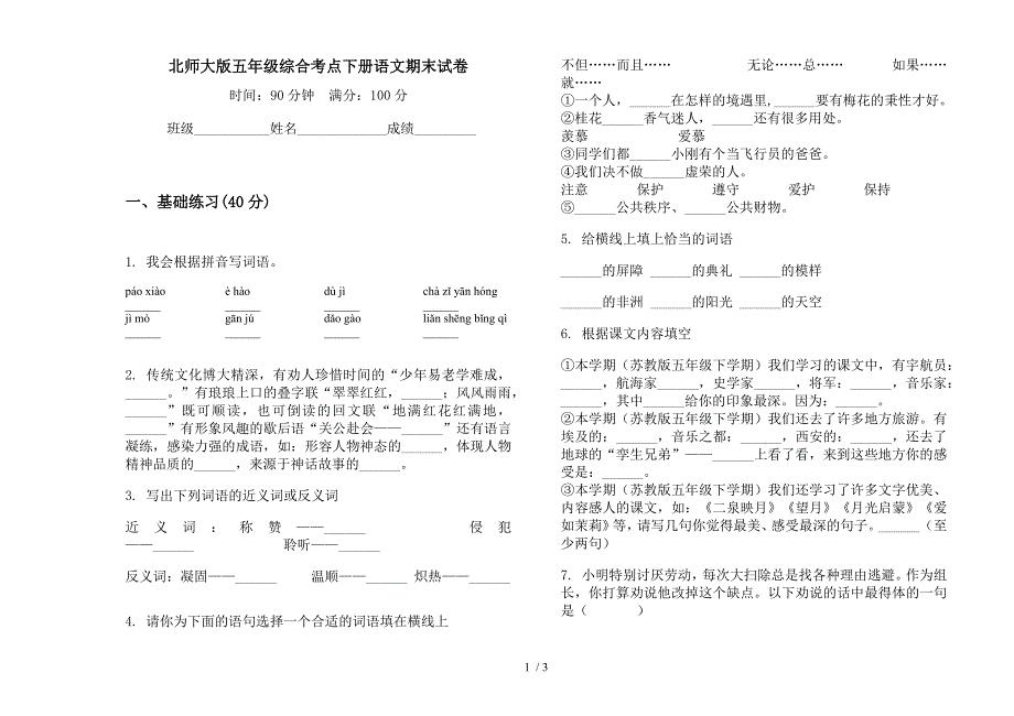 北师大版五年级综合考点下册语文期末试卷.docx