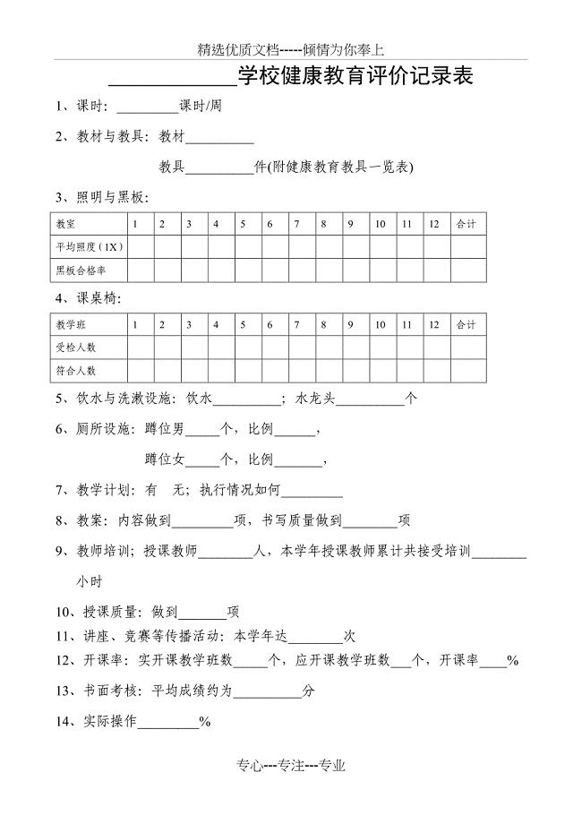 学校健康教育评价记录表共8页