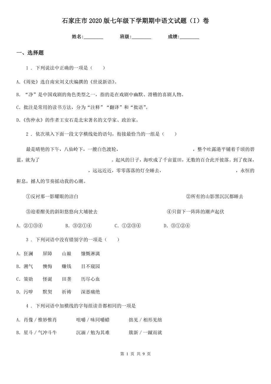 石家庄市2020版七年级下学期期中语文试题（I）卷_第1页