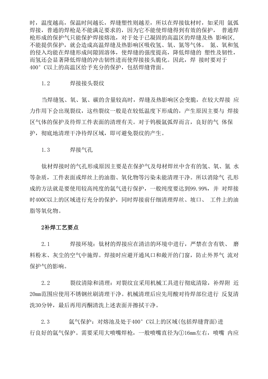 钛合金叶轮裂纹的补焊修复_第2页