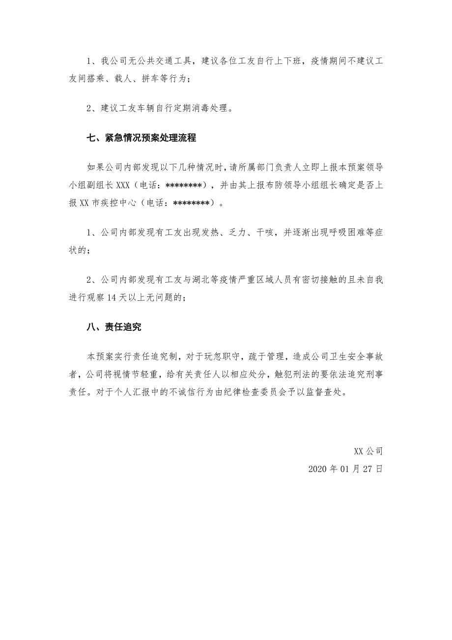 企业复工预防新型冠状病毒肺炎布控方案_第5页