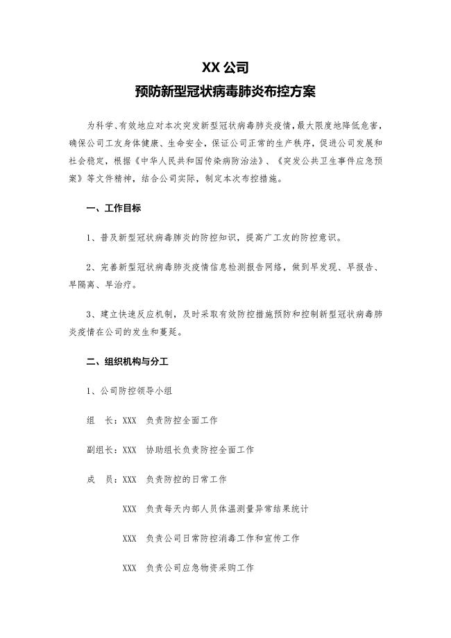 企业复工预防新型冠状病毒肺炎布控方案