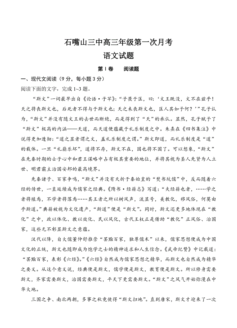 精品宁夏石嘴山三中高三上学期第一次月考语文试卷含答案_第1页