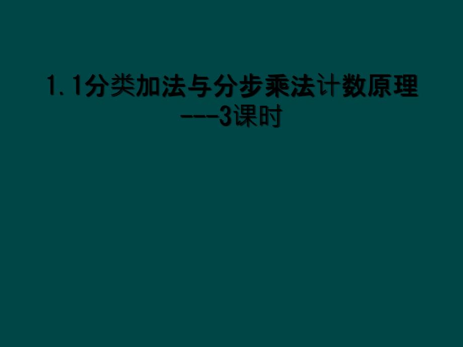 1.1分类加法与分步乘法计数原理---3课时_第1页