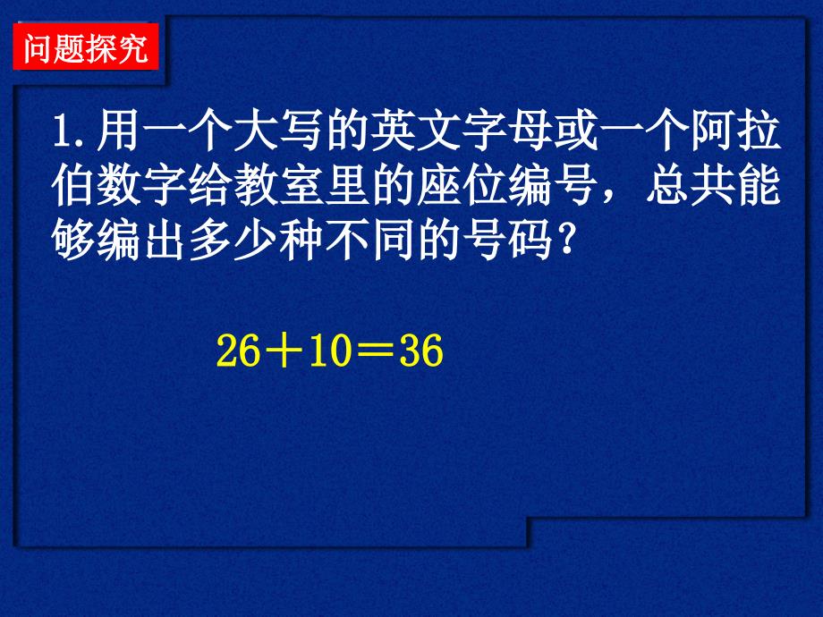 1.1分类加法与分步乘法计数原理---3课时_第4页