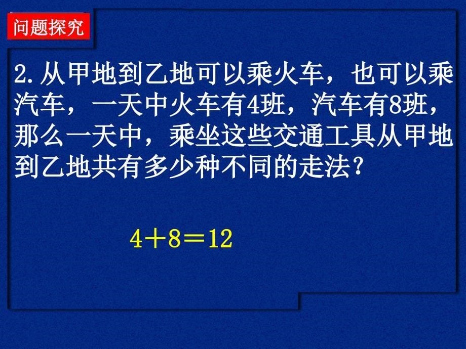 1.1分类加法与分步乘法计数原理---3课时_第5页