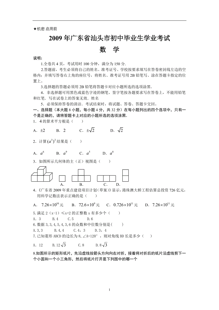 2009年广东省汕头市中考数学试卷及答案[1]_第1页