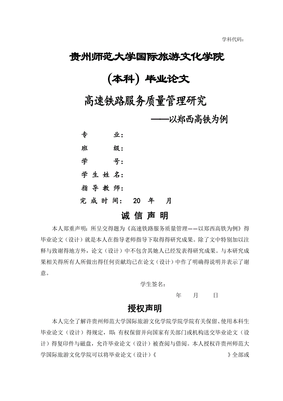 高速铁路服务质量管理研究——以郑西高铁为例.doc_第1页