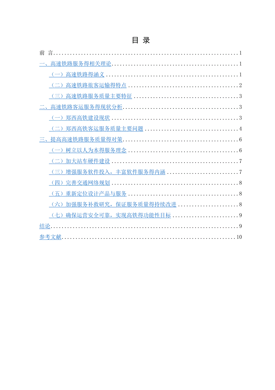 高速铁路服务质量管理研究——以郑西高铁为例.doc_第3页