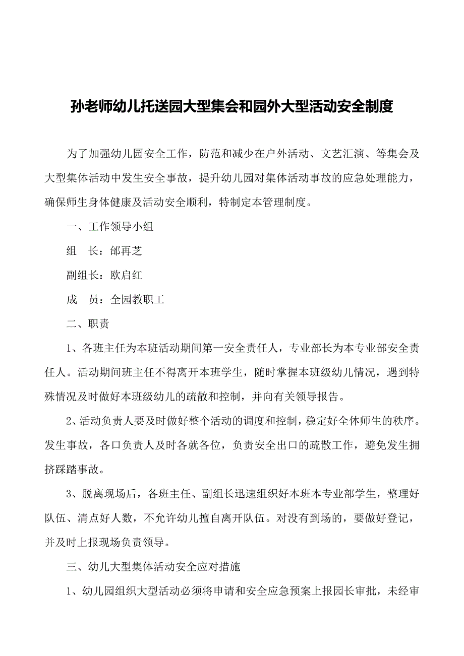 幼儿园大型集会和园外大型活动安全制度_第1页