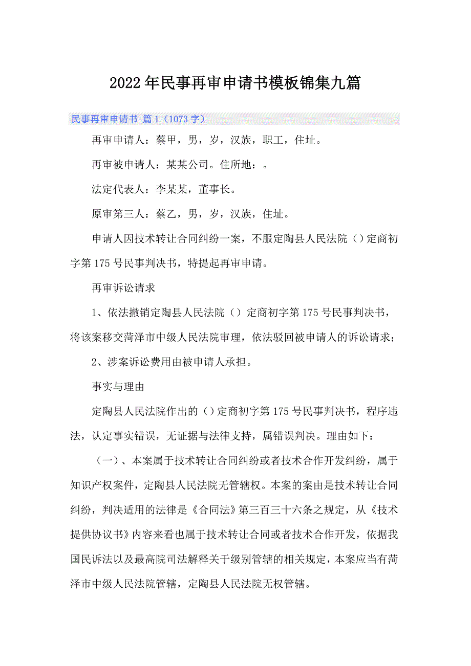 2022年民事再审申请书模板锦集九篇_第1页