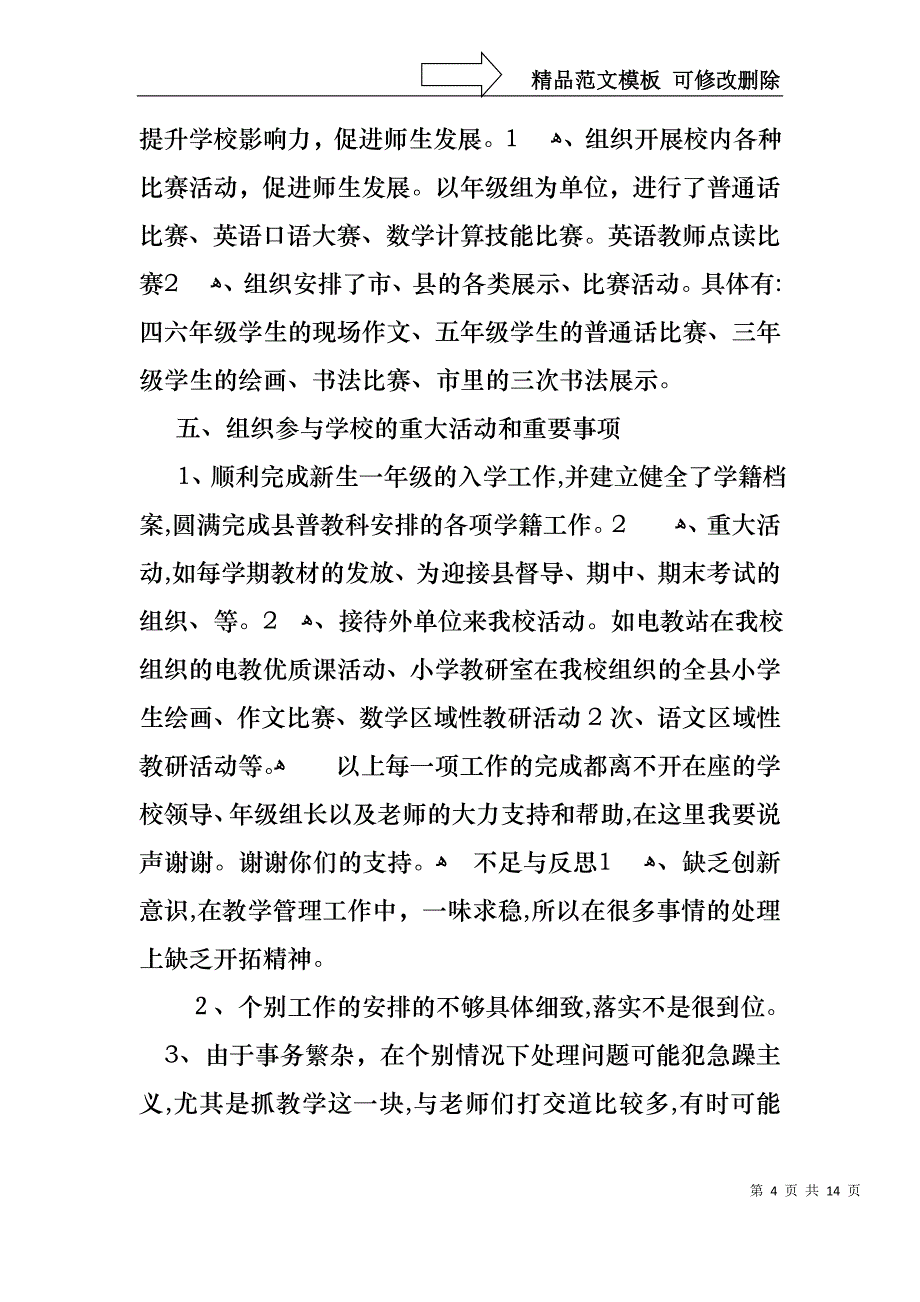 关于小学教师的个人述职报告范文_第4页