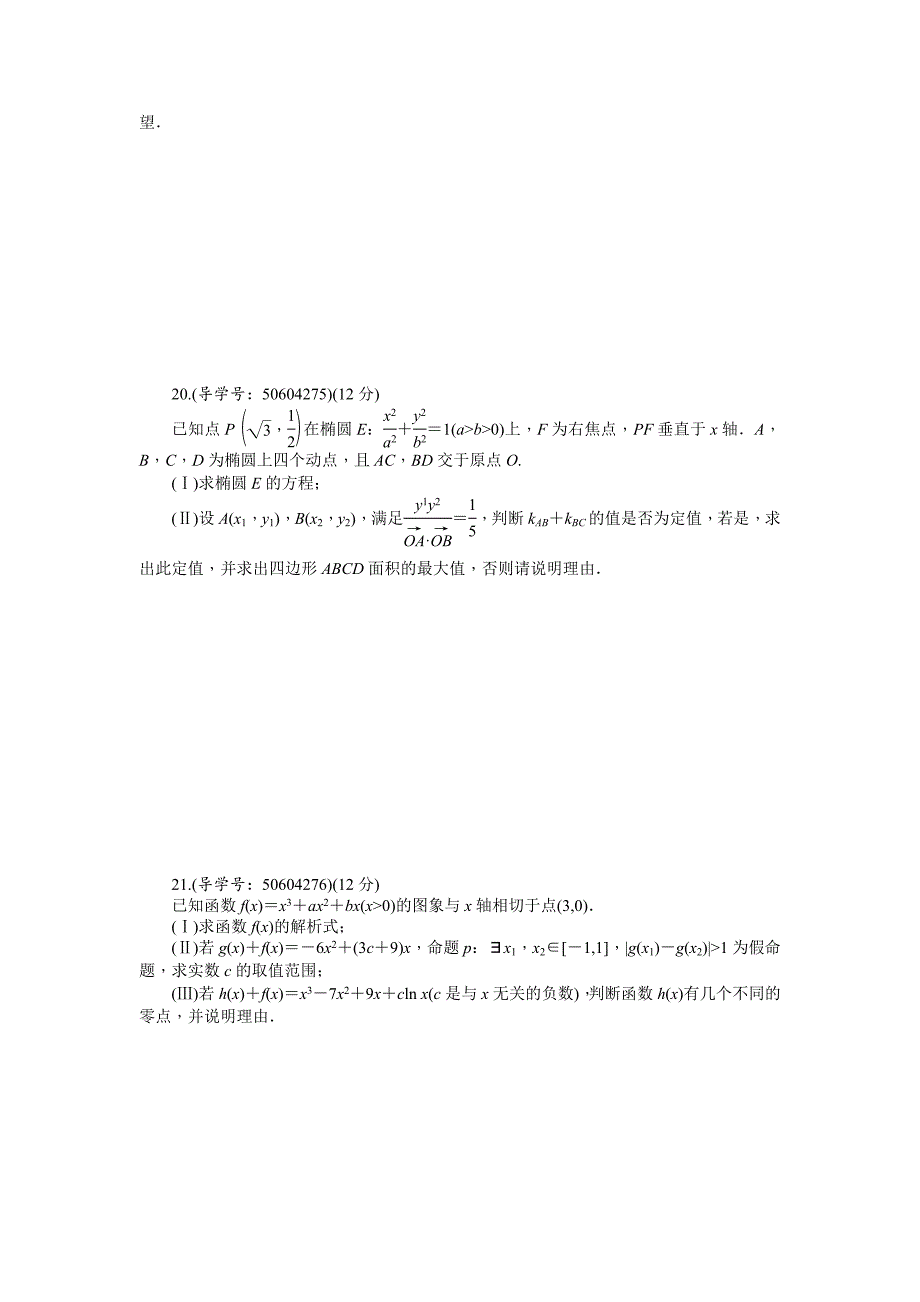 高考数学理二轮复习闯关导练：押题模拟四 Word版含解析_第4页