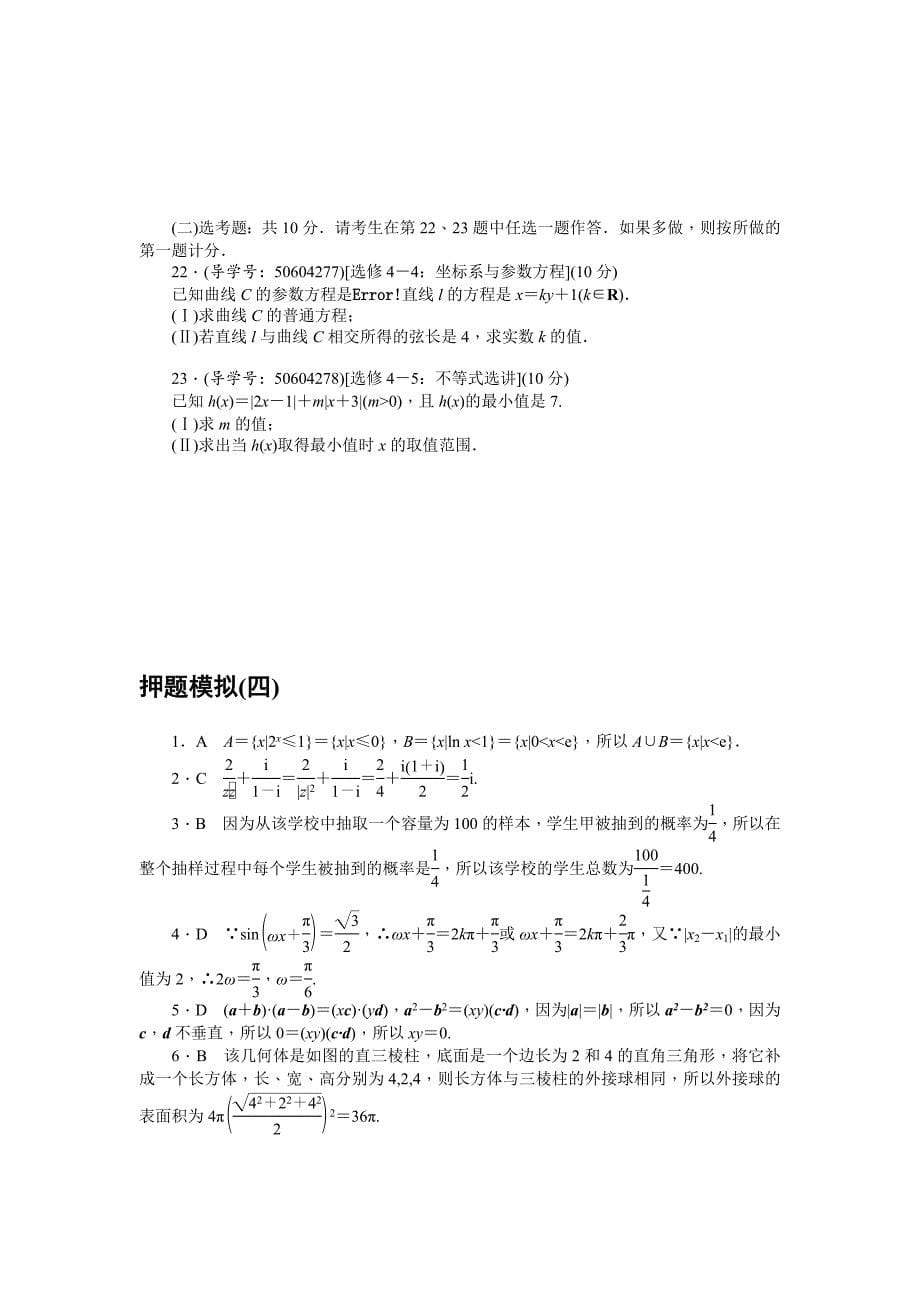 高考数学理二轮复习闯关导练：押题模拟四 Word版含解析_第5页