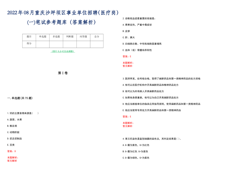 2022年08月重庆沙坪坝区事业单位招聘（医疗岗）(一)笔试参考题库（答案解析）_第1页