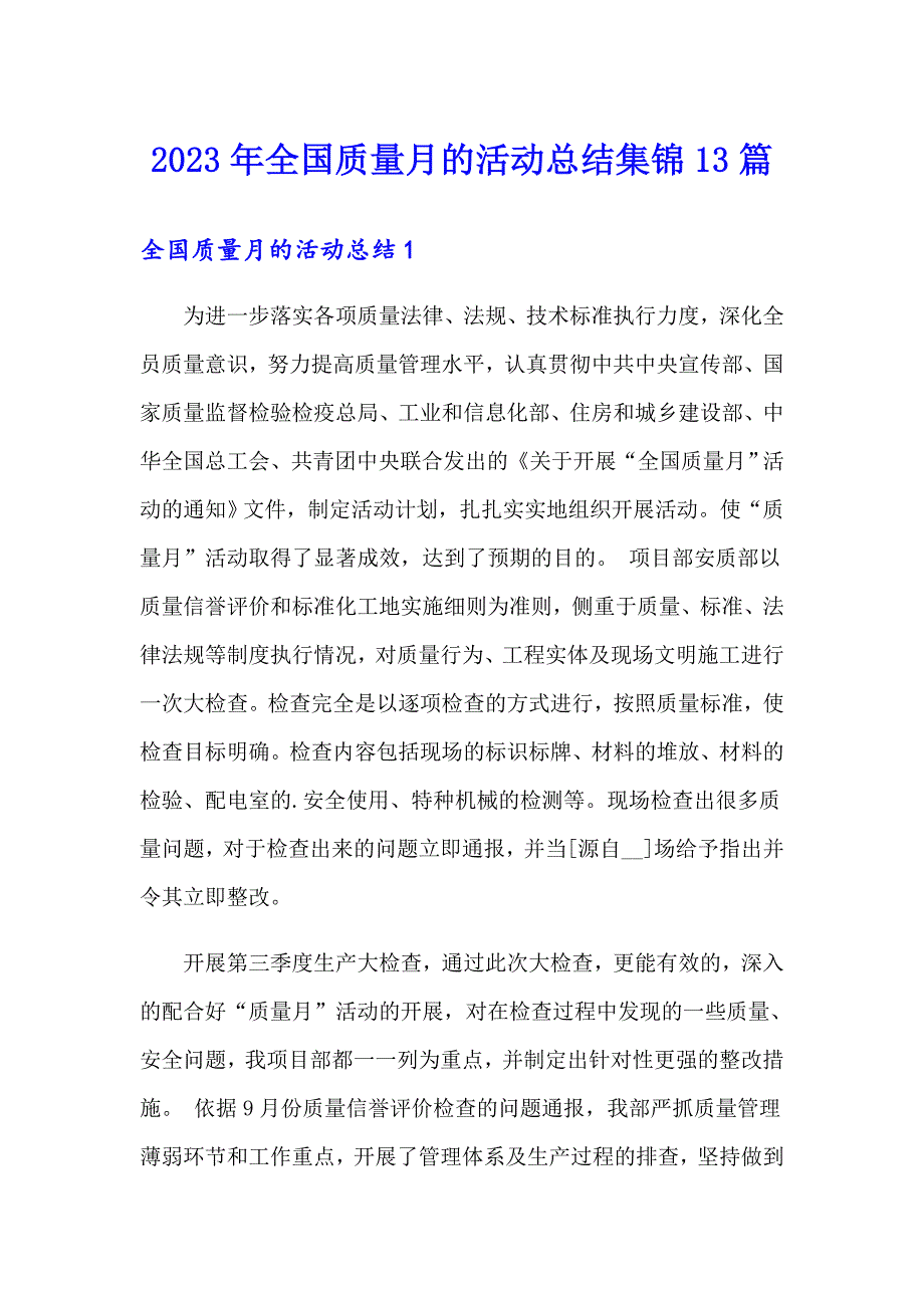 2023年全国质量月的活动总结集锦13篇_第1页