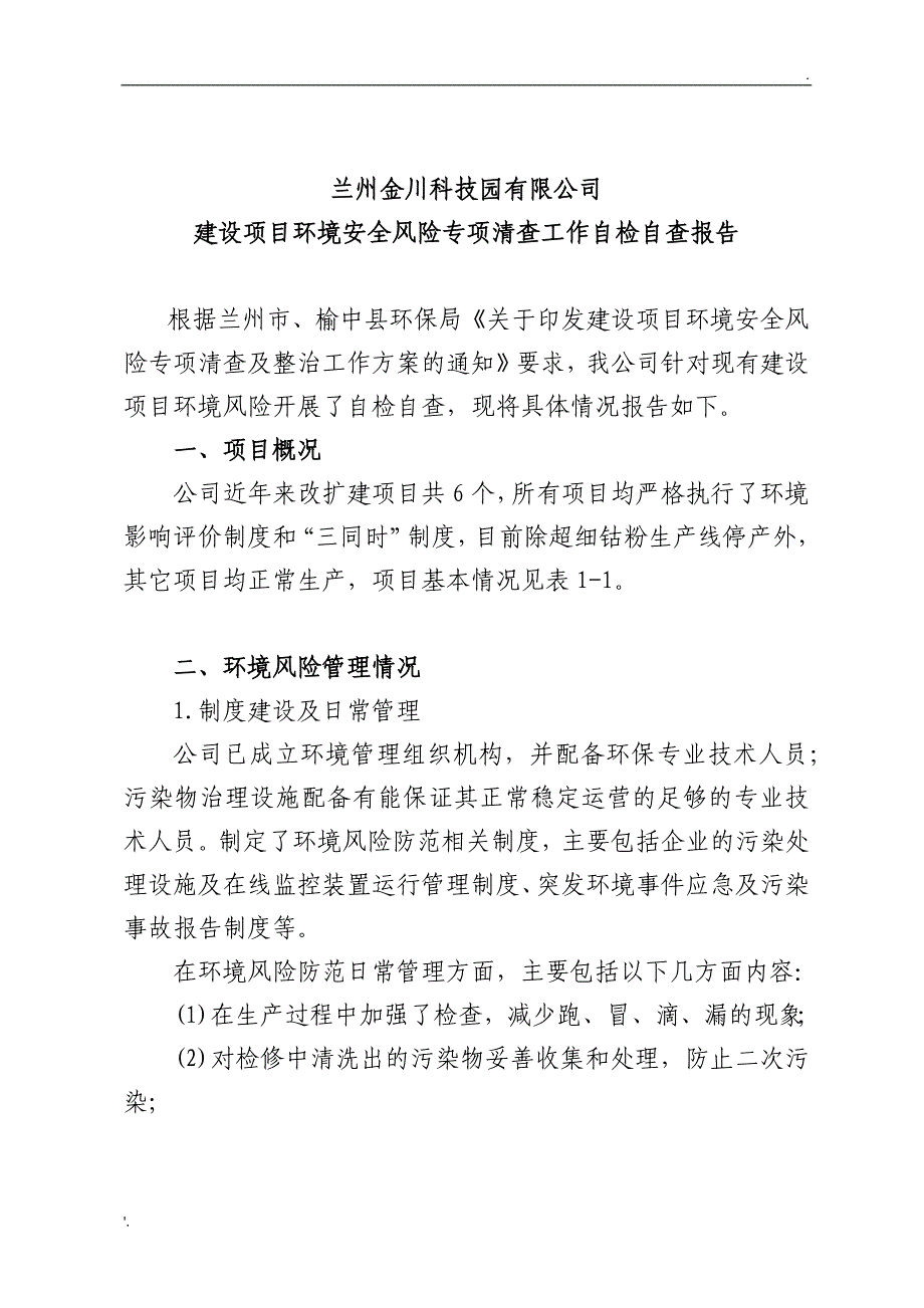 建设项目环境清查自查报告_第1页