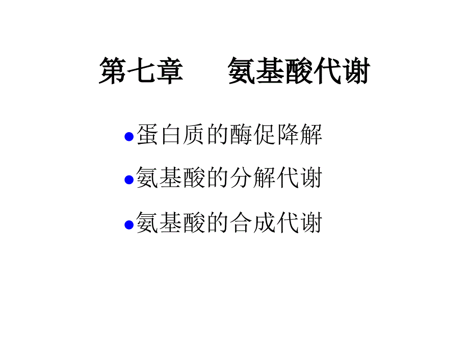 第七章氨基酸代谢_第1页