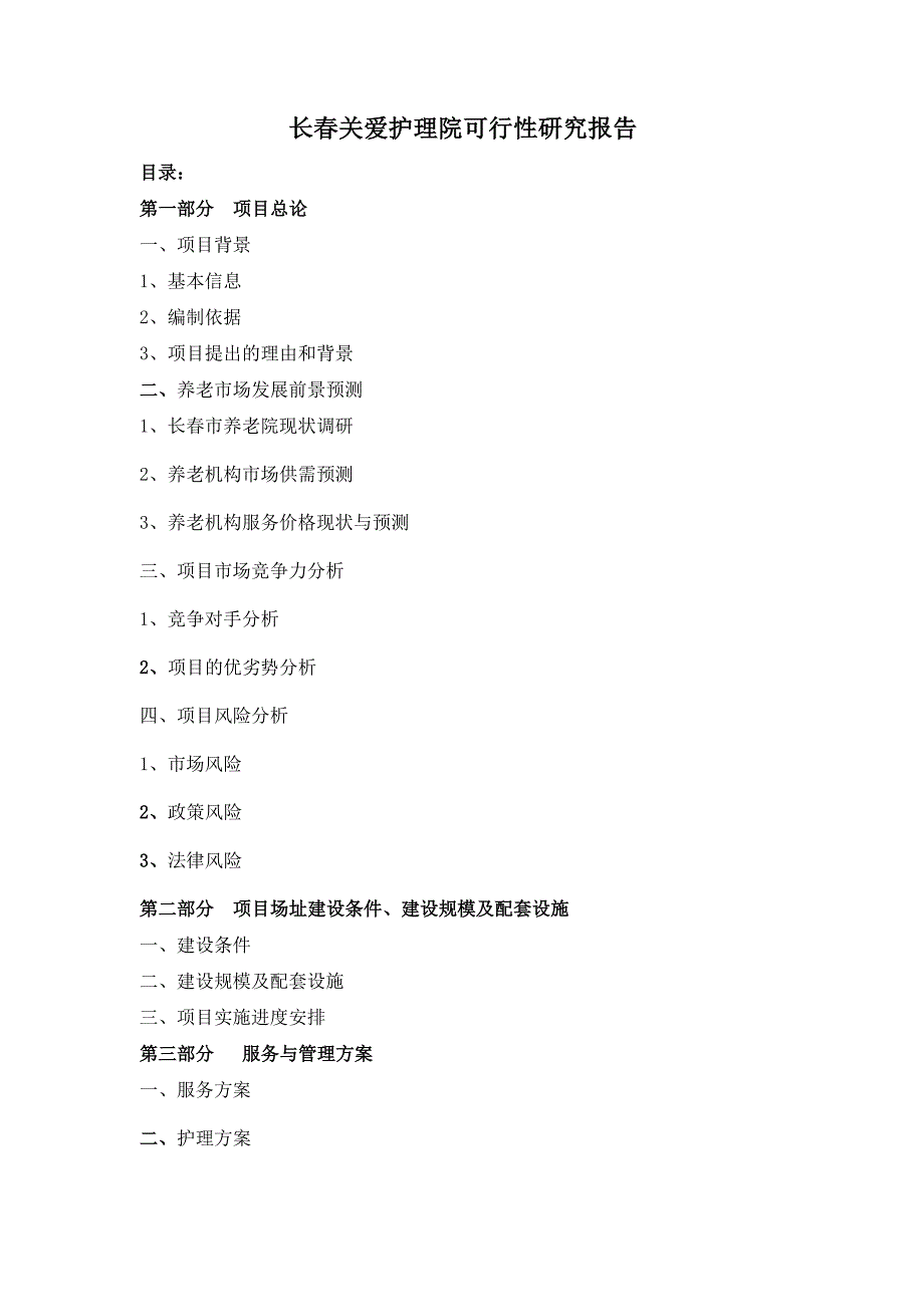 关爱老人护理院建设项目可行性研究报告(完整版)_第3页