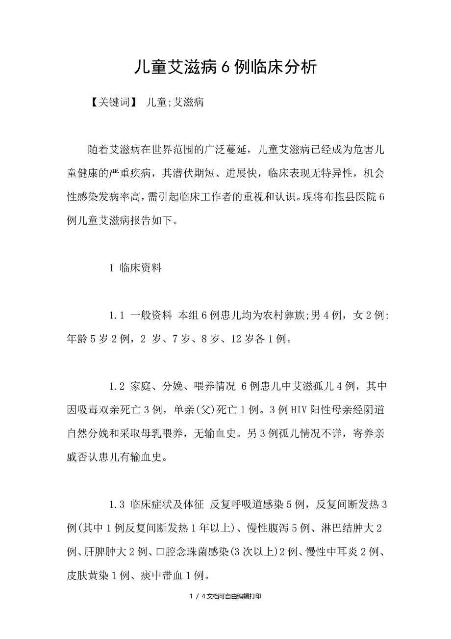 儿童艾滋病6例临床分析_第1页