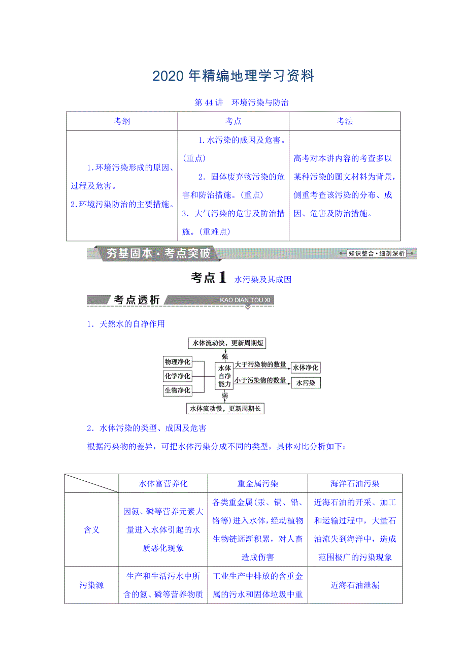 2020年高考地理大一轮复习文档：选修6　环境保护 第44讲 环境污染与防治 Word版含答案_第1页