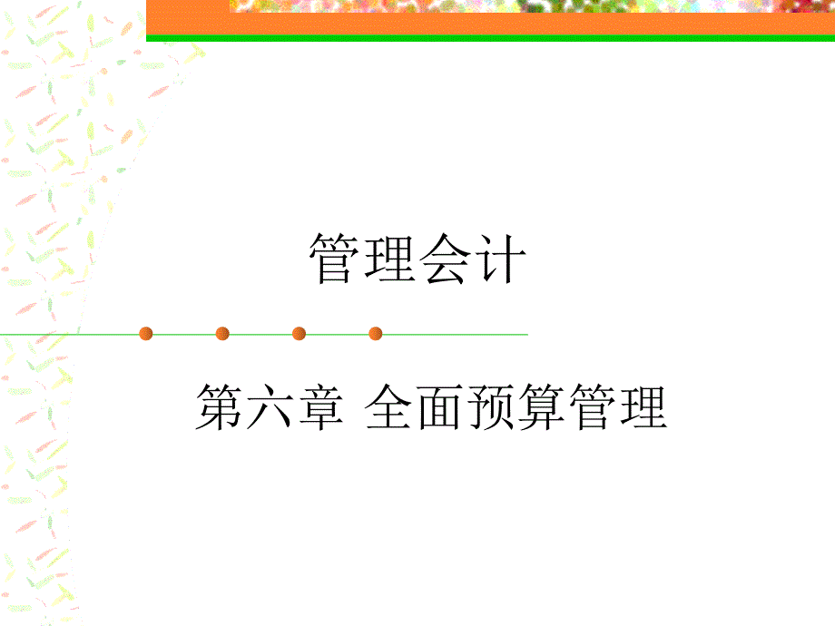 《管理会计》第六章全面预算管理_第1页