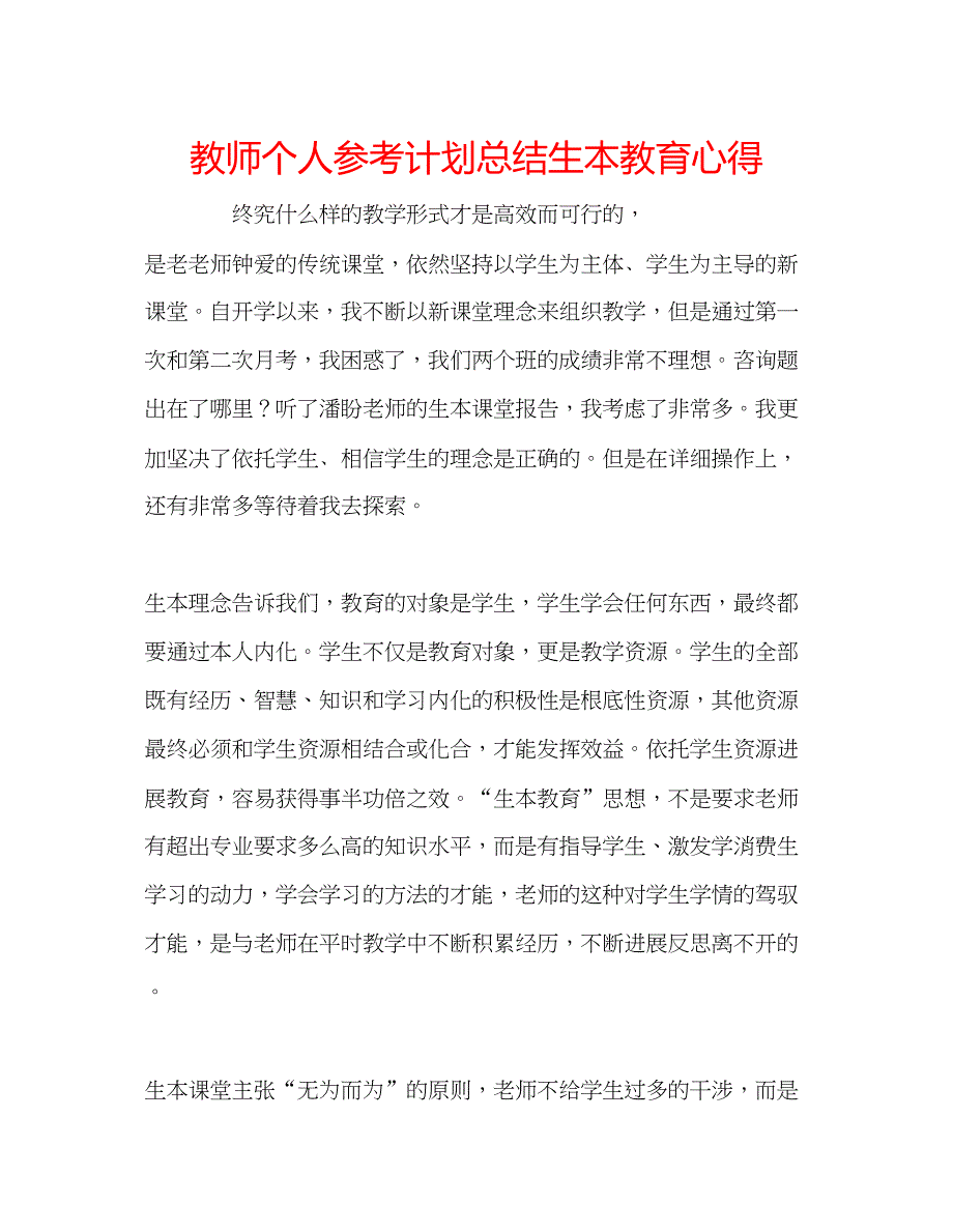 2023教师个人参考计划总结生本教育心得.docx_第1页