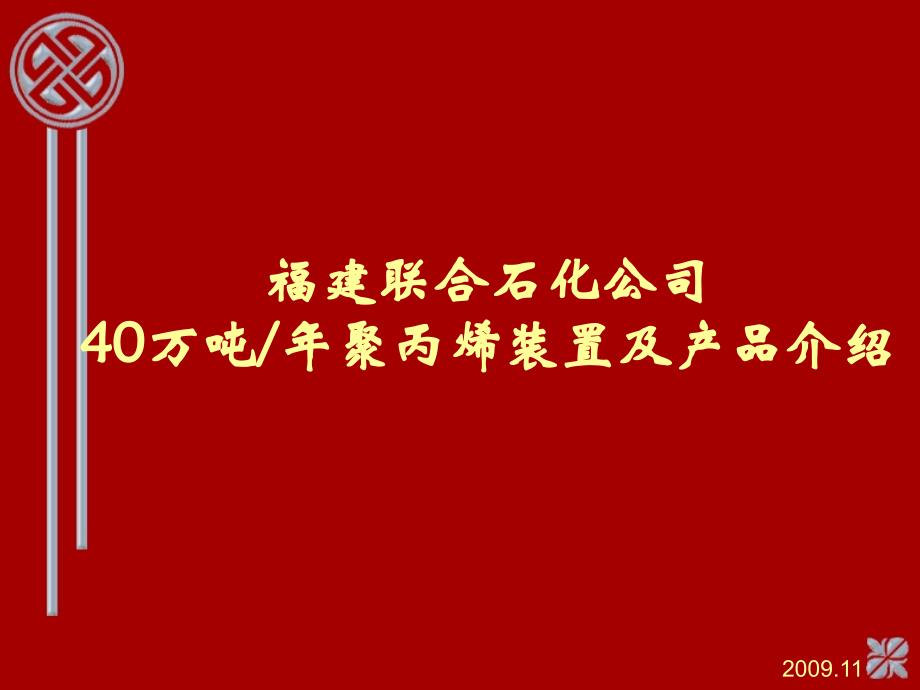 聚丙烯装置及产品简介_第1页