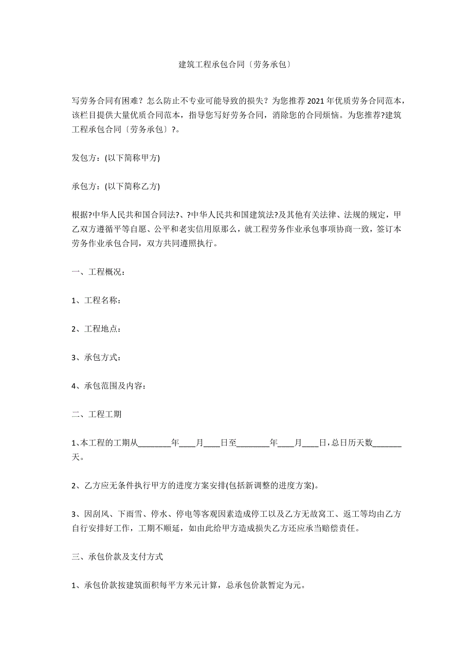 建筑工程承包合同（劳务承包）_第1页