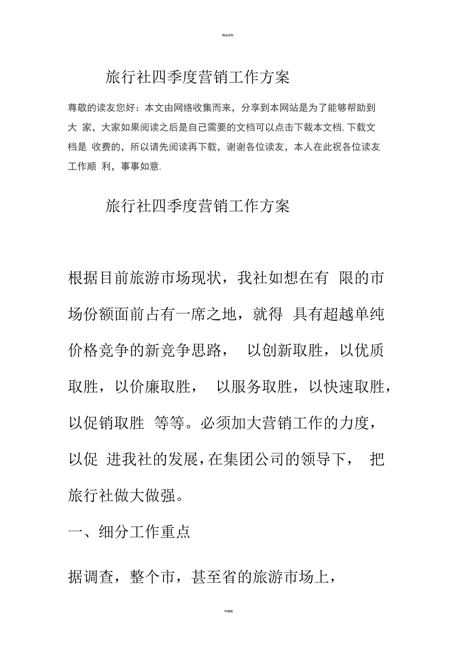 旅行社四季度营销工作方案_第1页