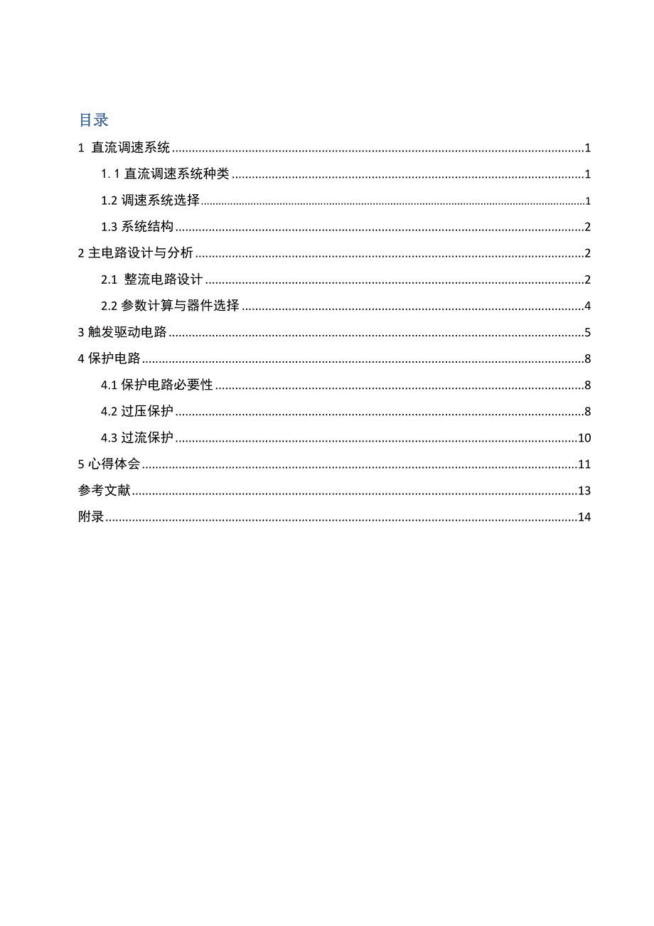 55KW直流电动机不可逆调速系统主电路设计_第1页