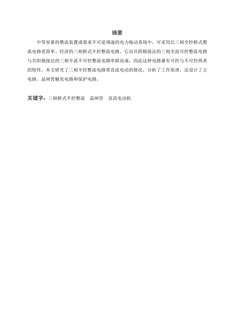 55KW直流电动机不可逆调速系统主电路设计_第2页