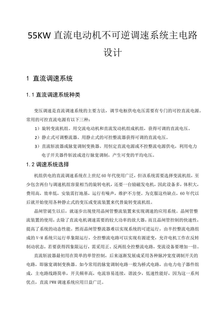 55KW直流电动机不可逆调速系统主电路设计_第3页