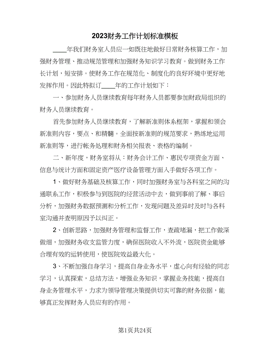 2023财务工作计划标准模板（9篇）_第1页