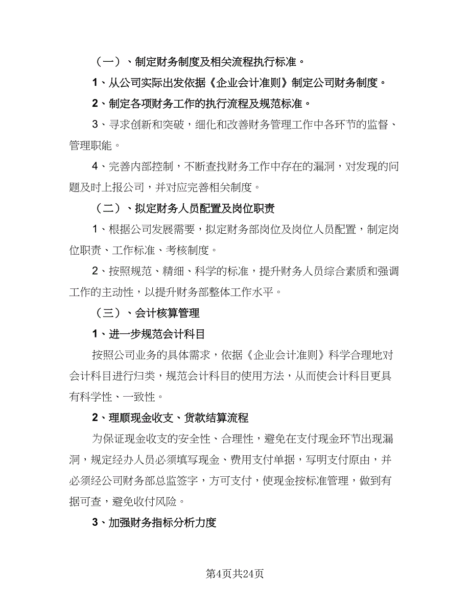 2023财务工作计划标准模板（9篇）_第4页