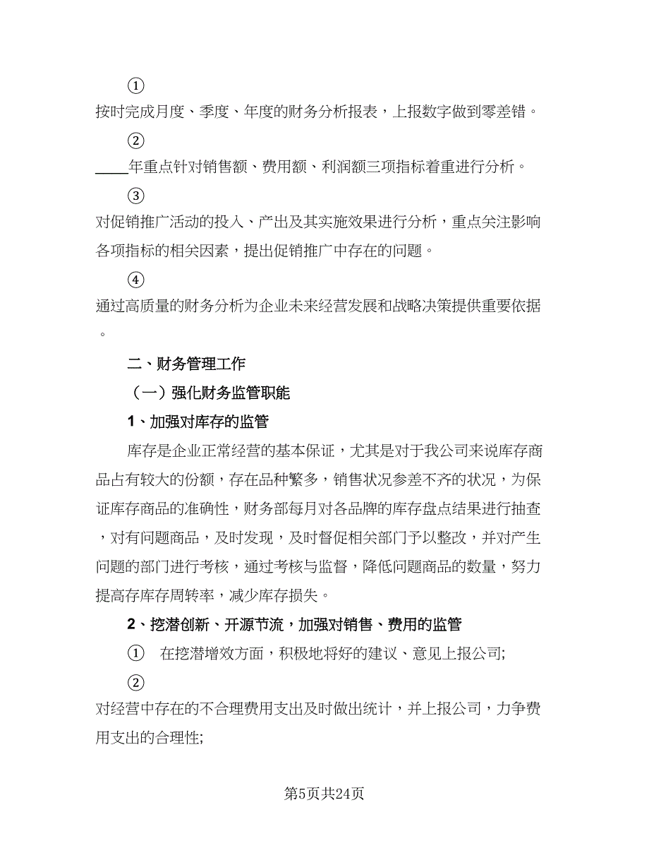 2023财务工作计划标准模板（9篇）_第5页