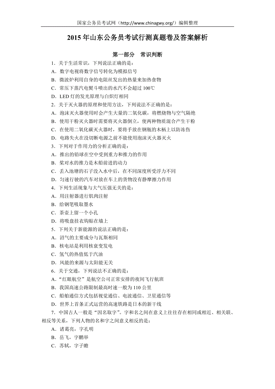 最新精选山东公务员考试真题行测带答案解析整理打印版_第1页