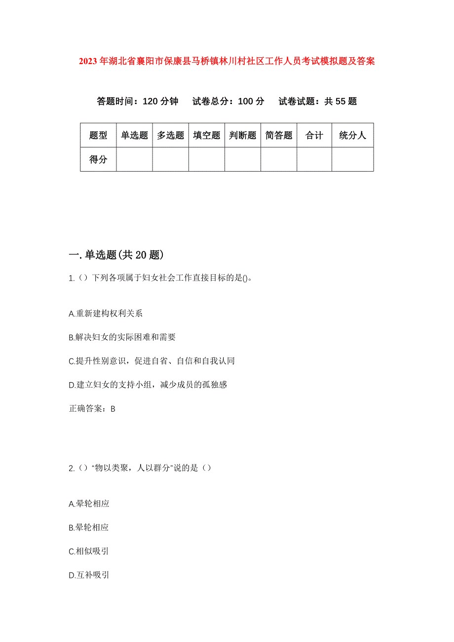 2023年湖北省襄阳市保康县马桥镇林川村社区工作人员考试模拟题及答案_第1页