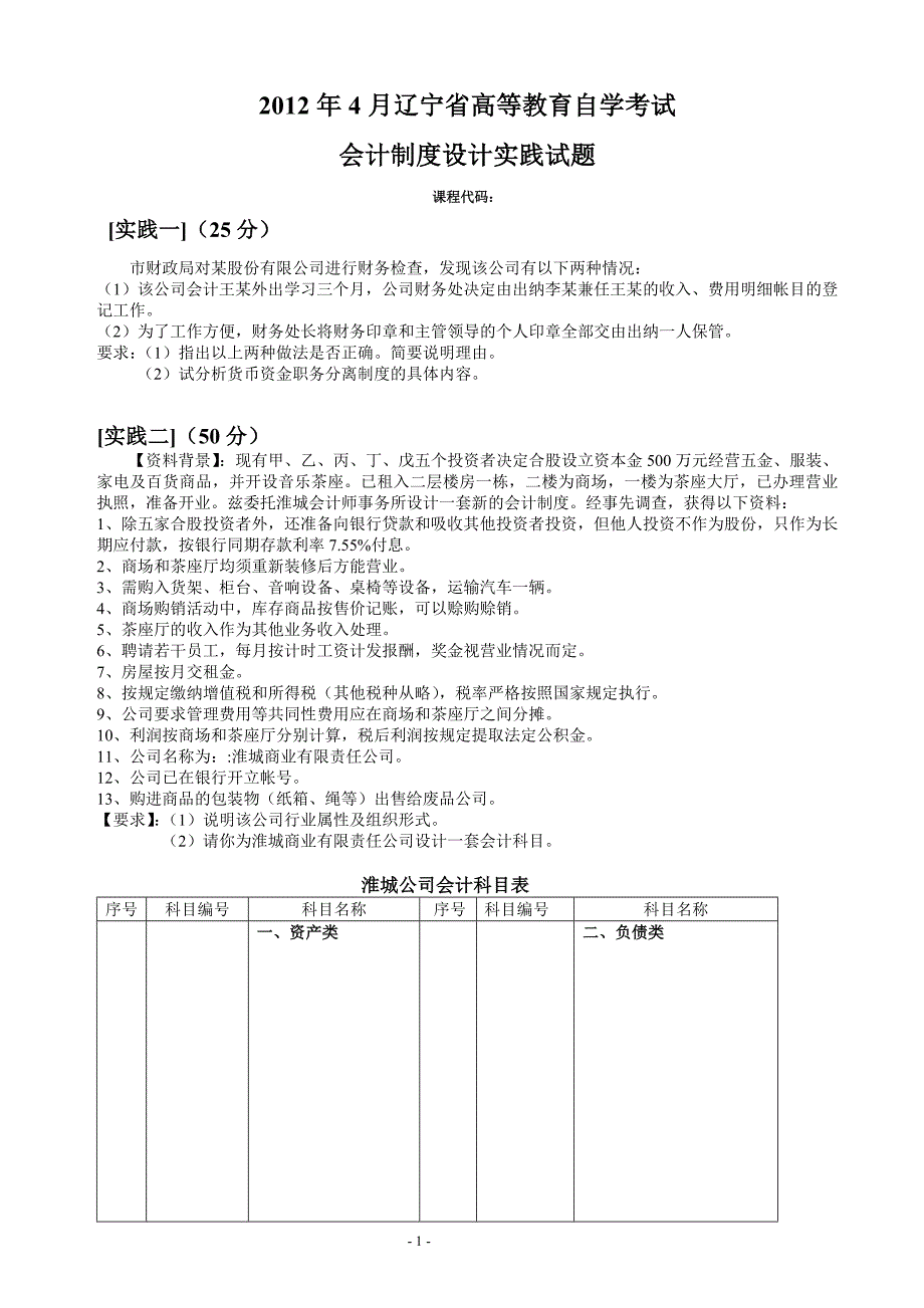 会计制度设计实践试题1_第1页