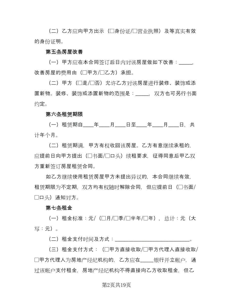 2023租房合同协议标准模板（7篇）.doc_第2页