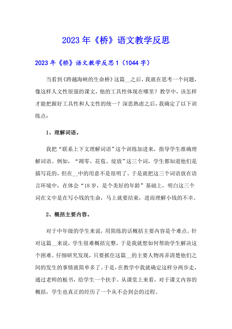 2023年《桥》语文教学反思_第1页