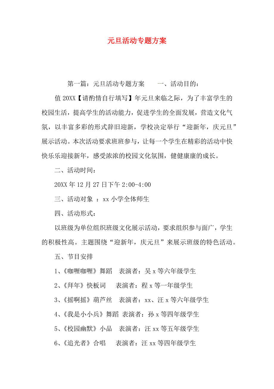 元旦活动专题方案_第1页