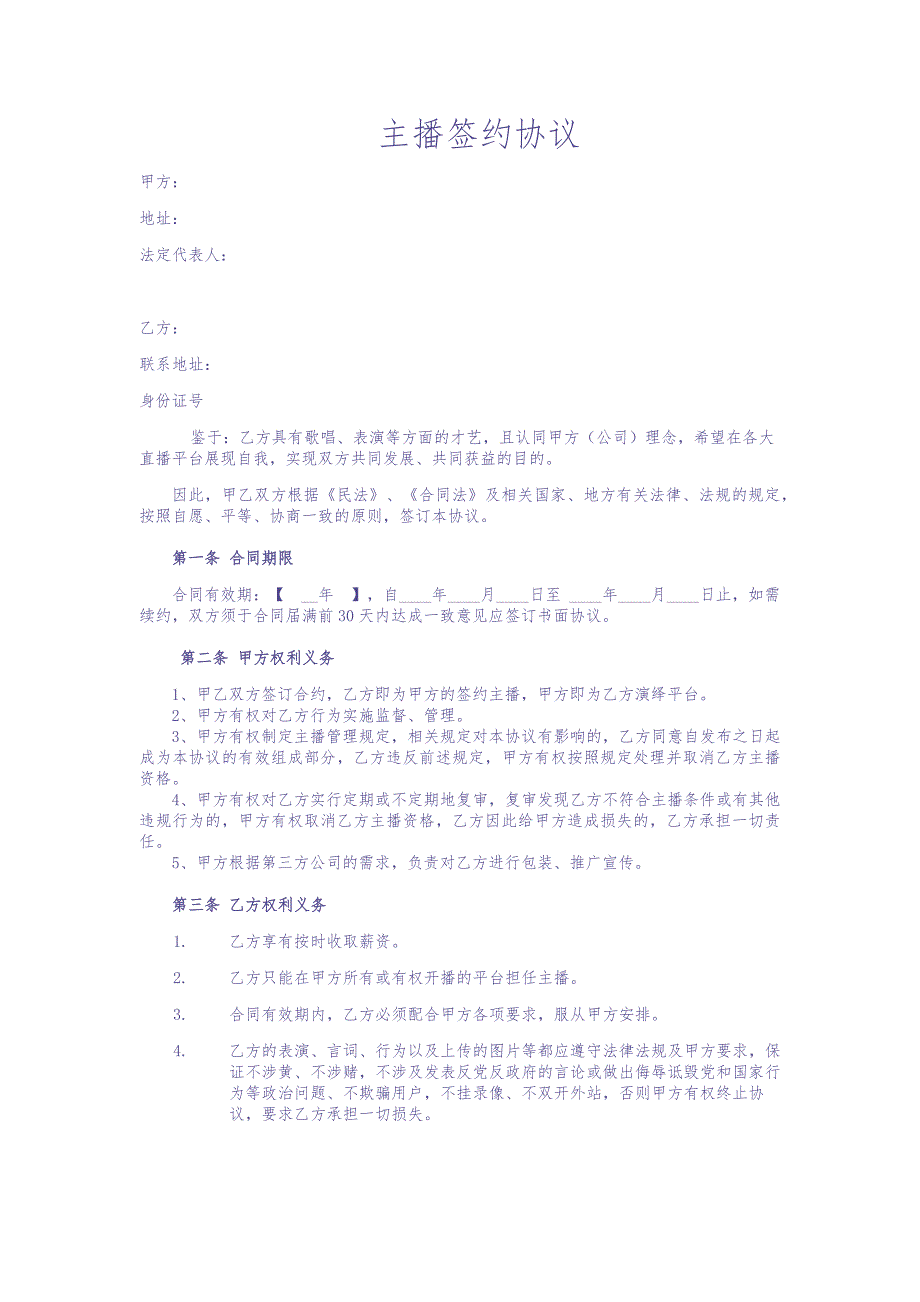 招募主播合同 (2)（天选打工人）.docx_第1页