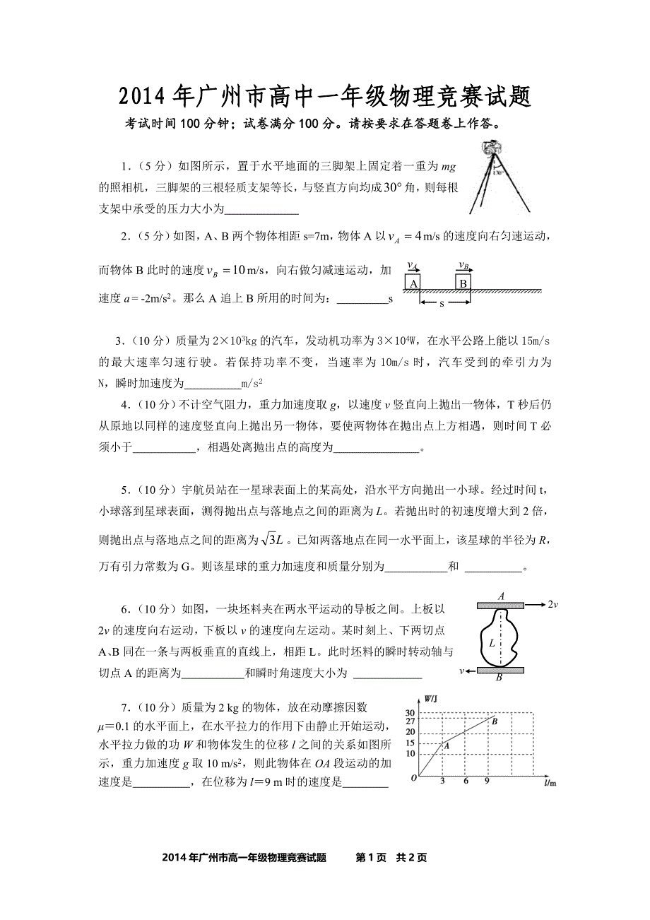 2014年广州市高一物理竞赛试题和答案.doc_第1页