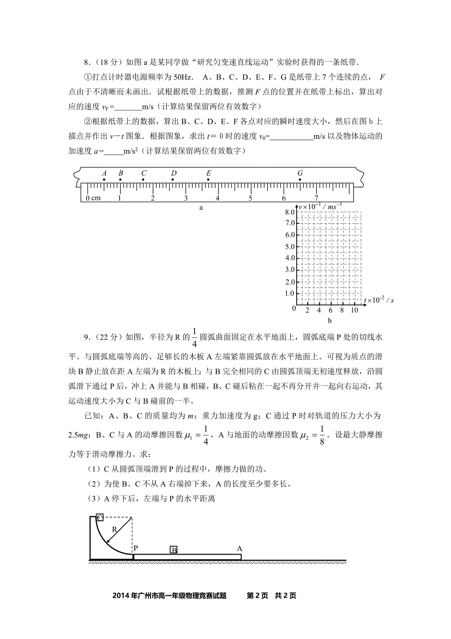 2014年广州市高一物理竞赛试题和答案.doc_第2页