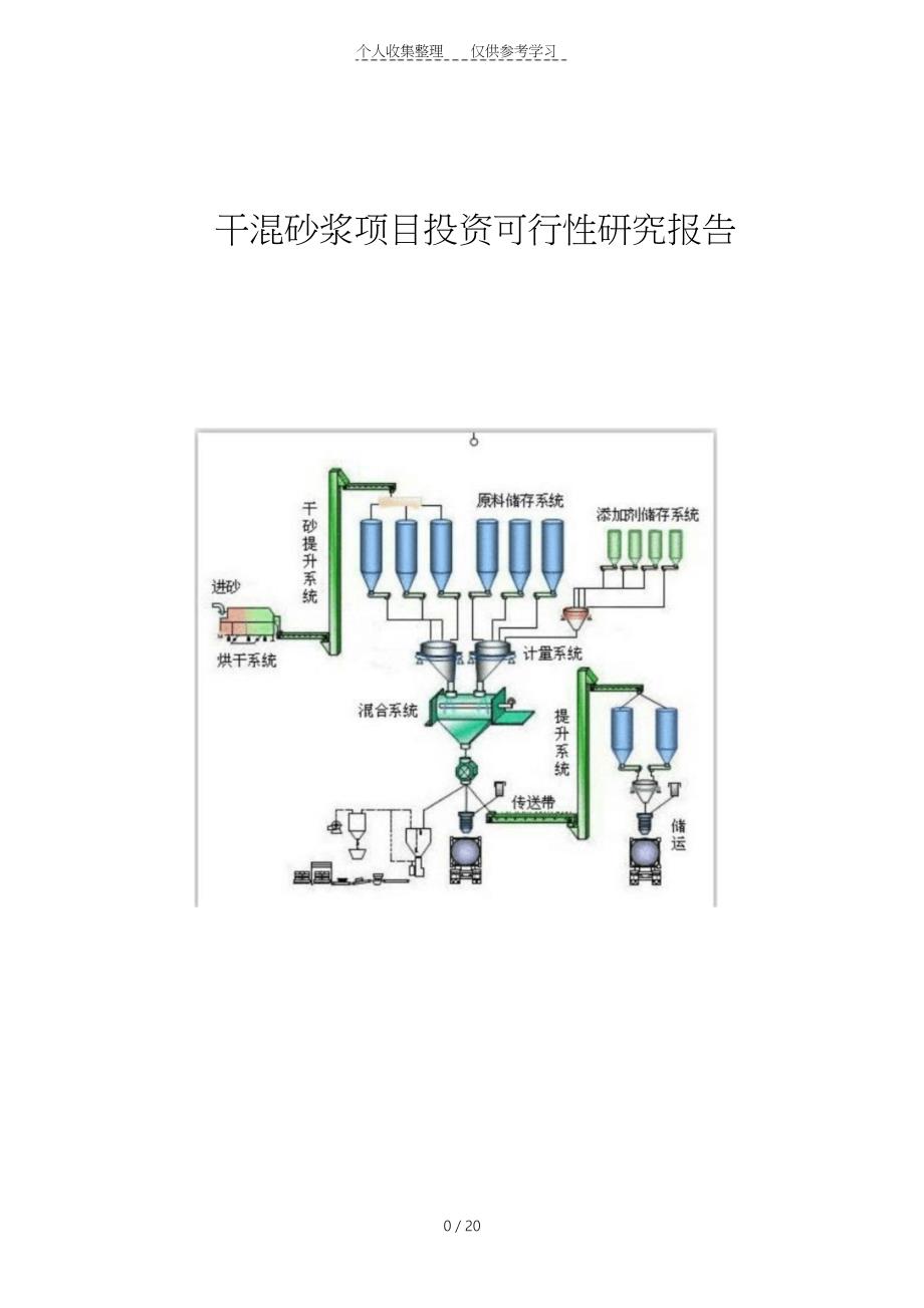 干粉砂浆可行性研究报告(DOC 20页)_第1页