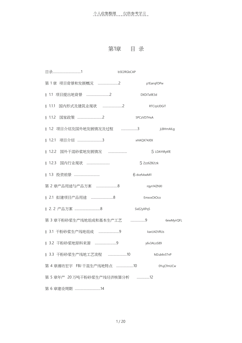 干粉砂浆可行性研究报告(DOC 20页)_第2页