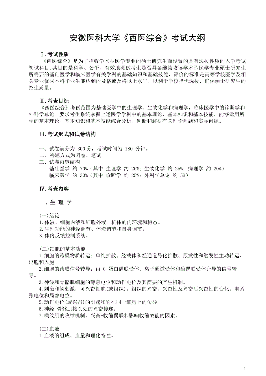 安徽医科大学西医综合考试大纲_第1页