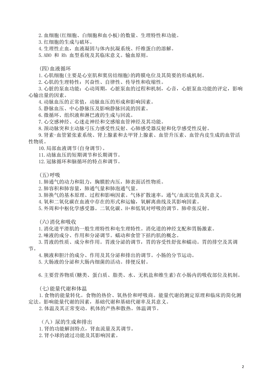 安徽医科大学西医综合考试大纲_第2页