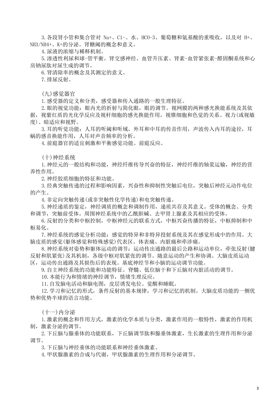 安徽医科大学西医综合考试大纲_第3页